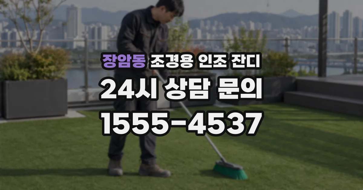 장암동 조경용 인조 잔디