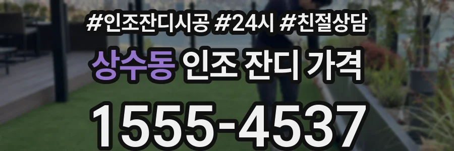 상수동 인조 잔디 가격