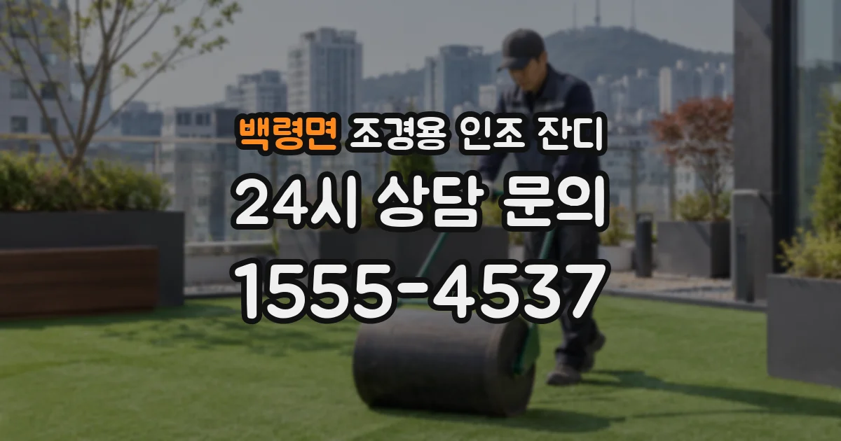 백령면 조경용 인조 잔디