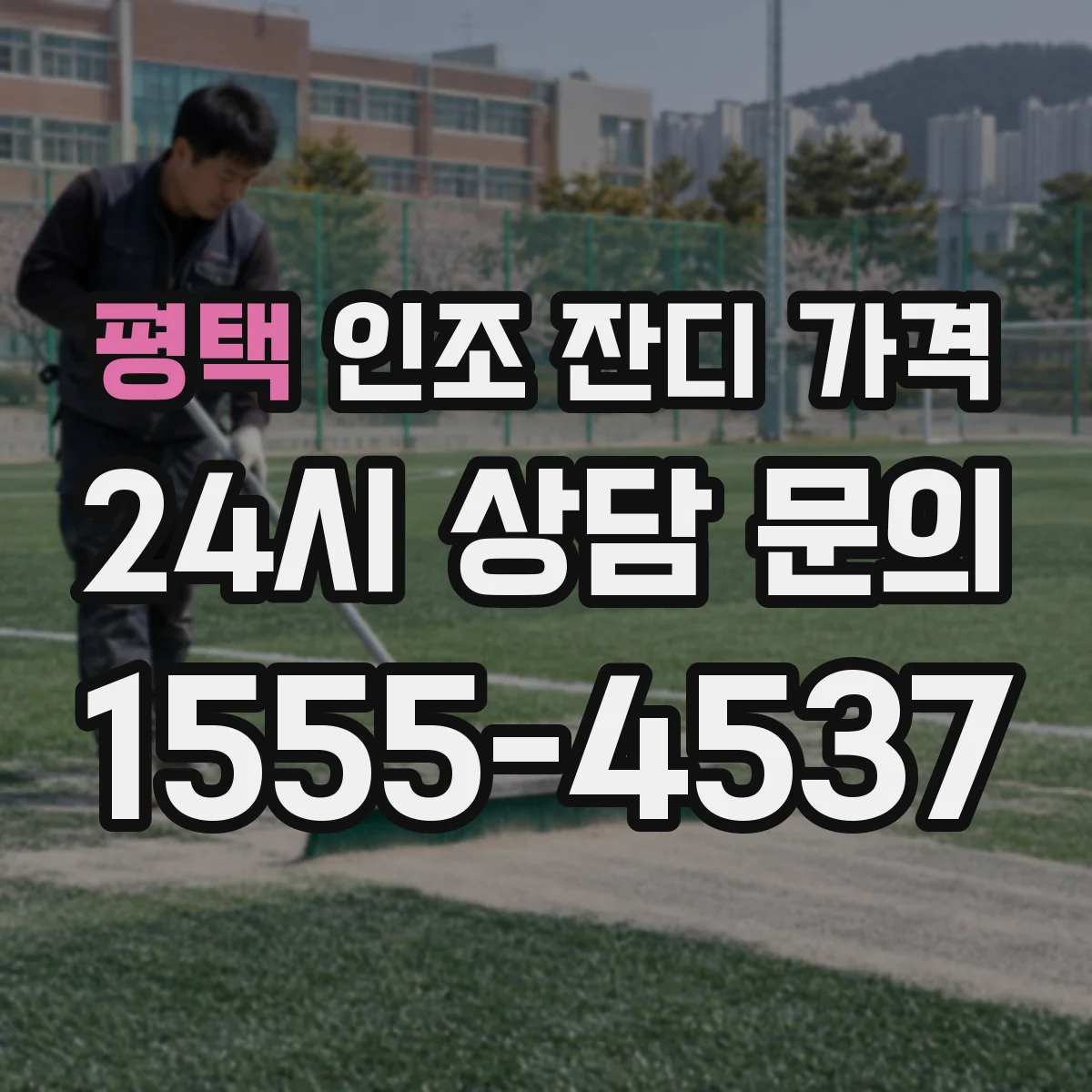 평택 인조 잔디 가격