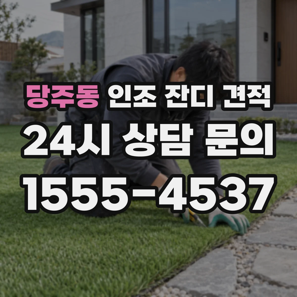 당주동 인조 잔디 견적