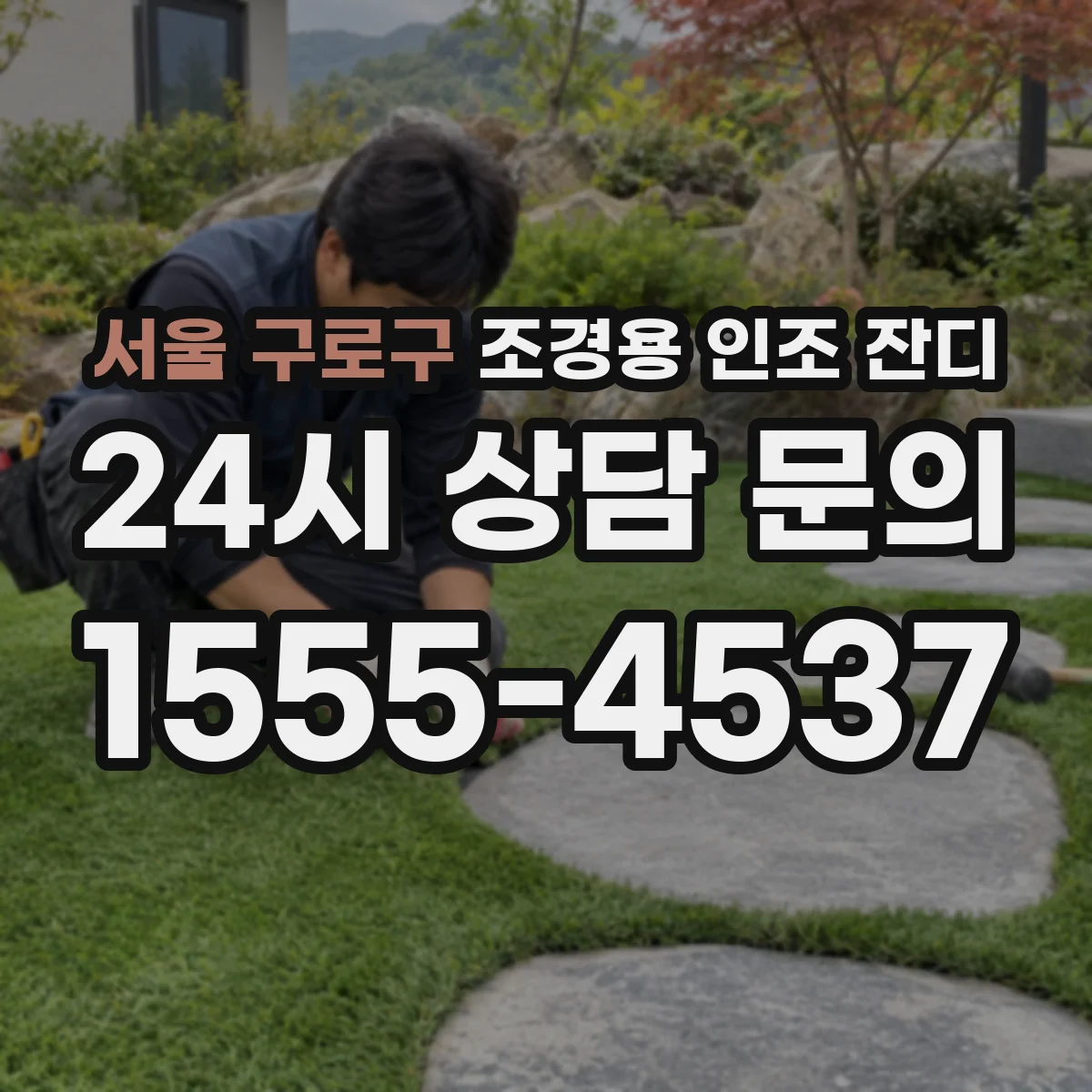 서울 구로구 조경용 인조 잔디