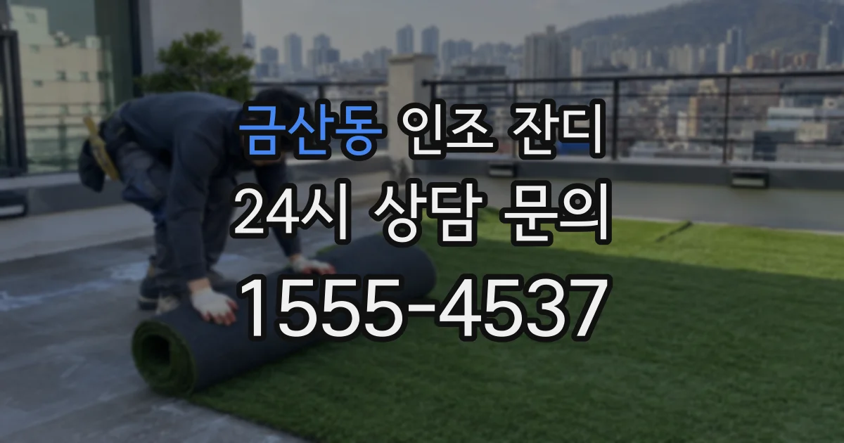 금산동 인조 잔디