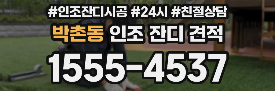 박촌동 인조 잔디 견적