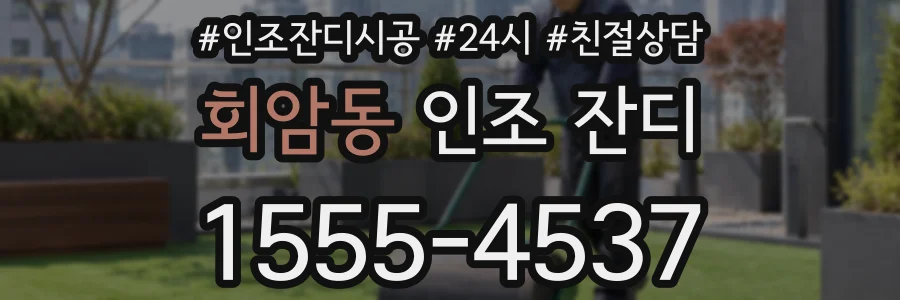 회암동 인조 잔디