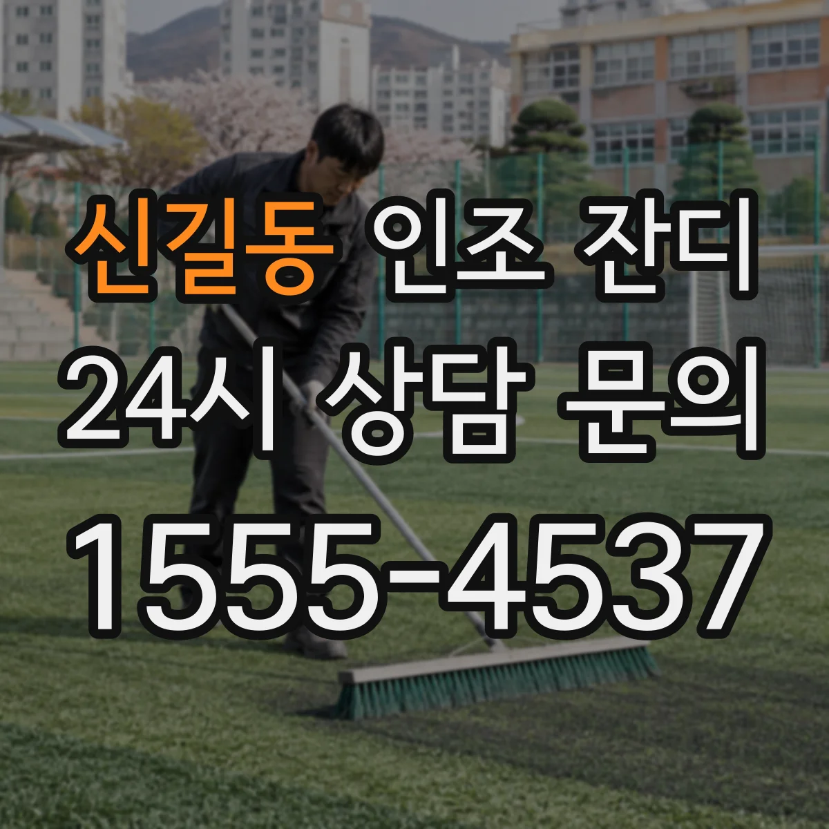 신길동 인조 잔디