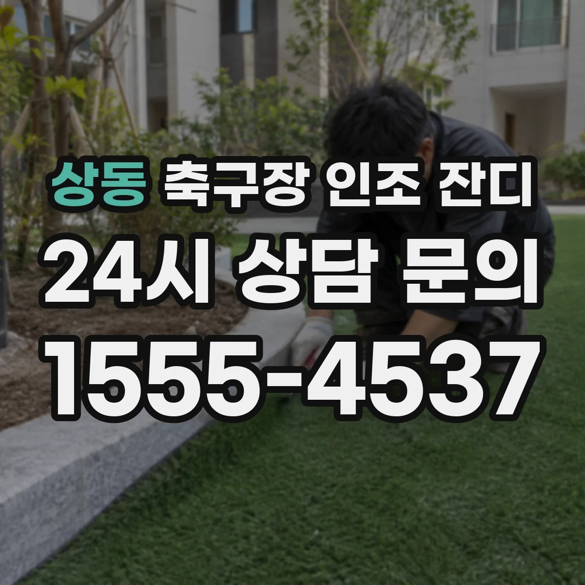 상동 축구장 인조 잔디