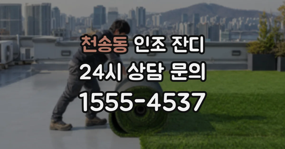 천송동 인조 잔디