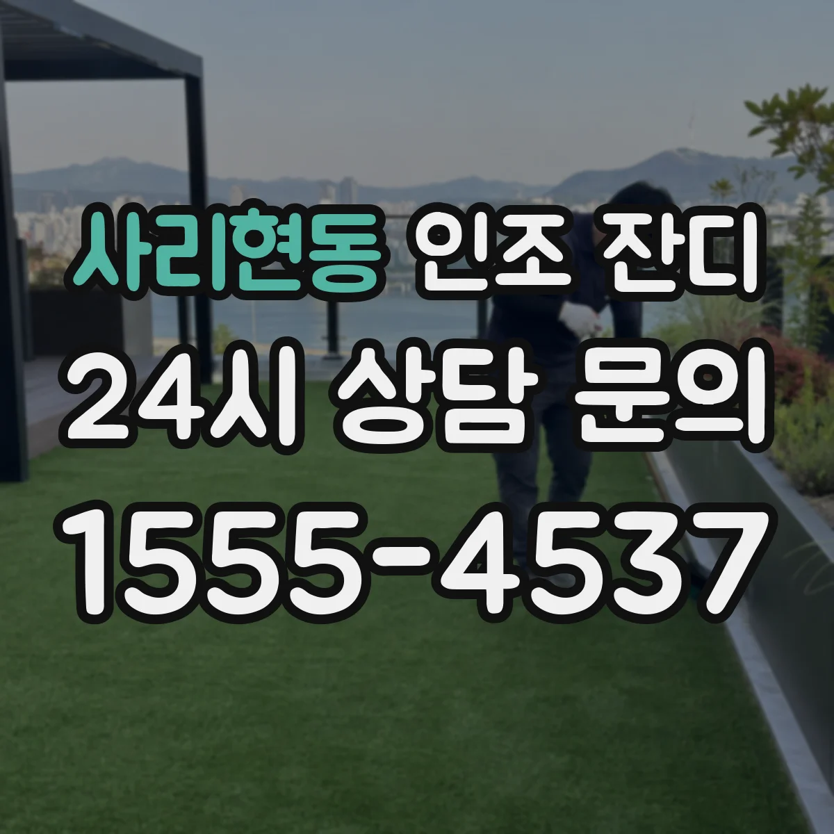 사리현동 인조 잔디