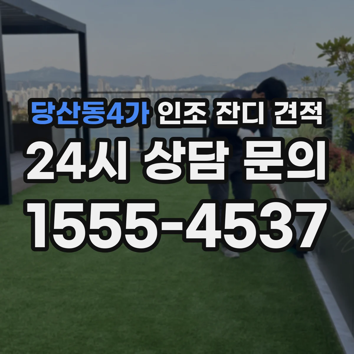 당산동4가 인조 잔디 견적