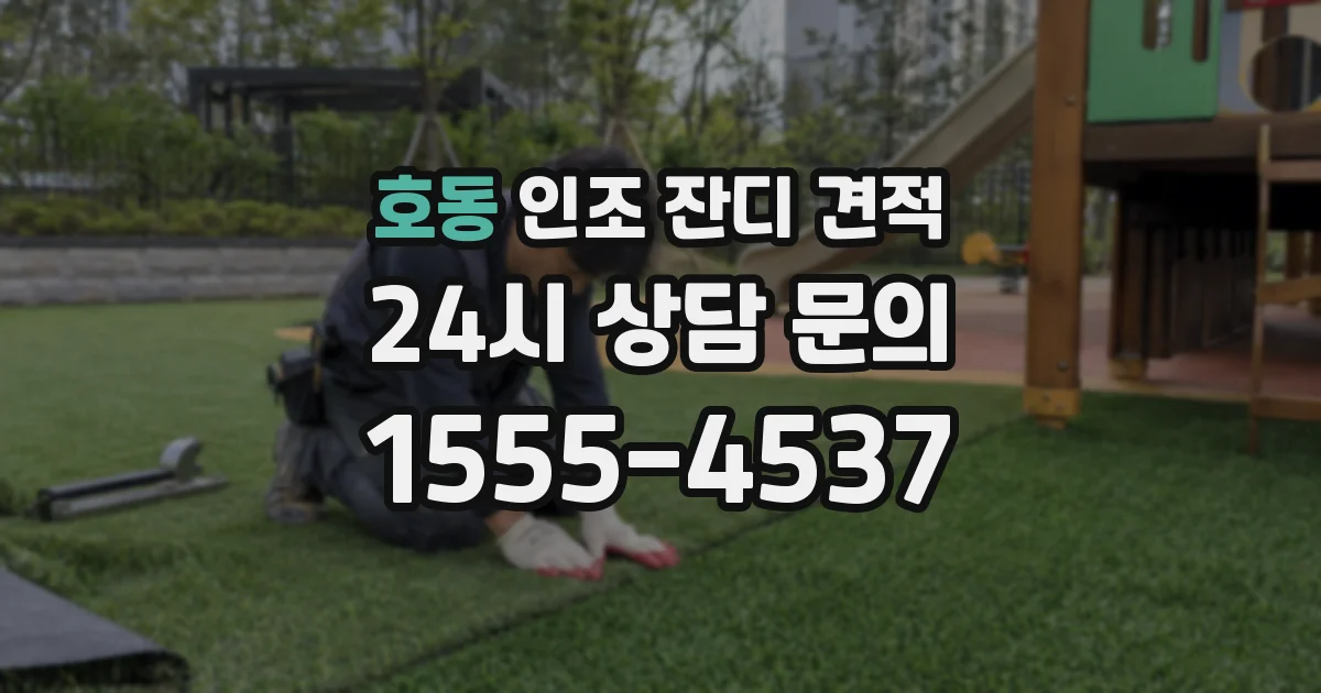 호동 인조 잔디 견적