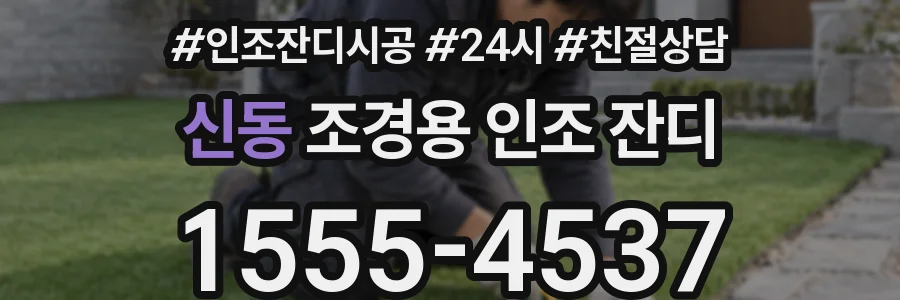 신동 조경용 인조 잔디