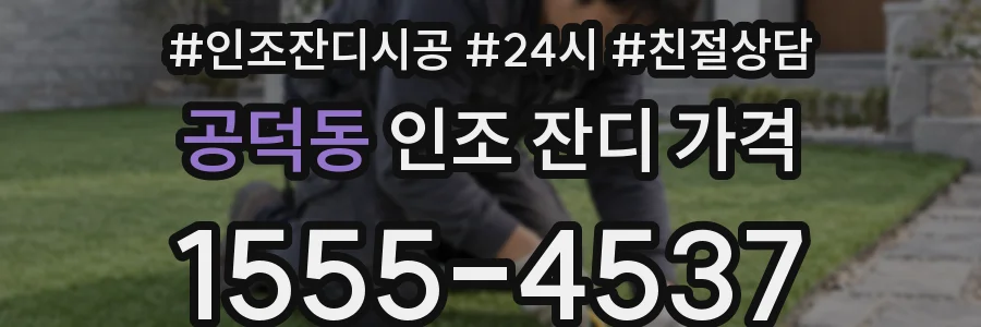공덕동 인조 잔디 가격