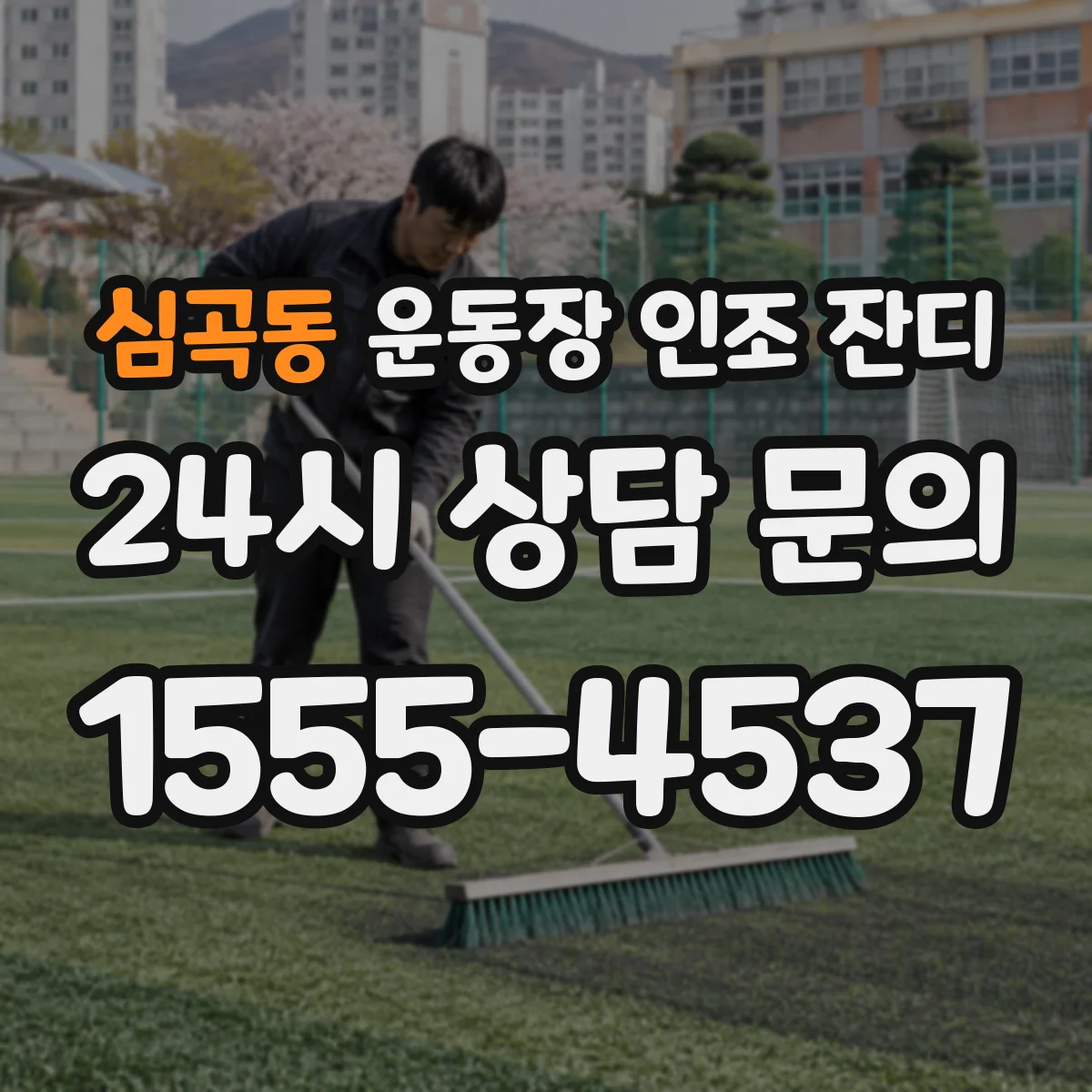 심곡동 운동장 인조 잔디