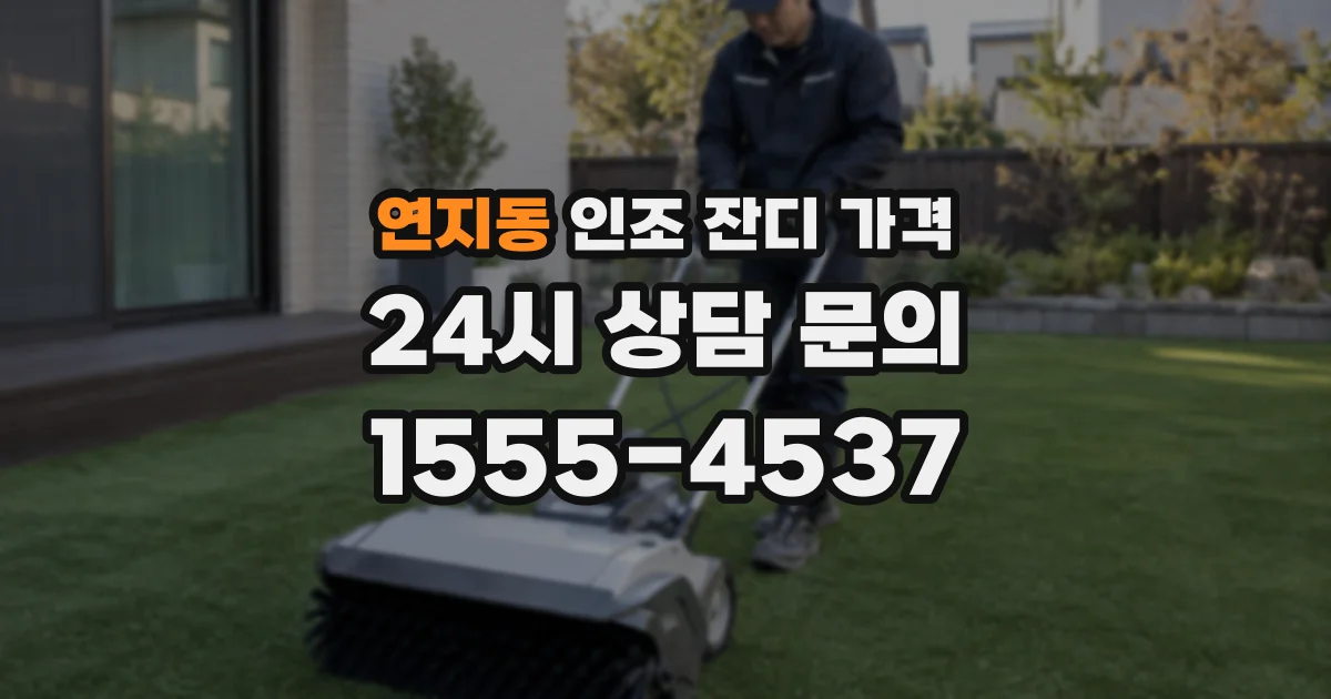 연지동 인조 잔디 가격