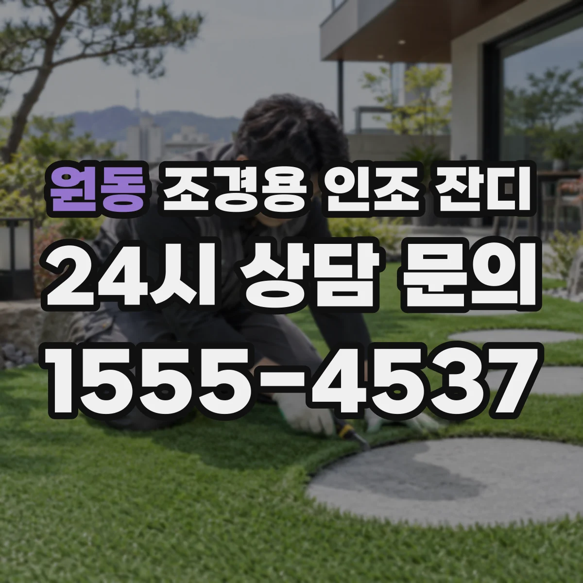원동 조경용 인조 잔디
