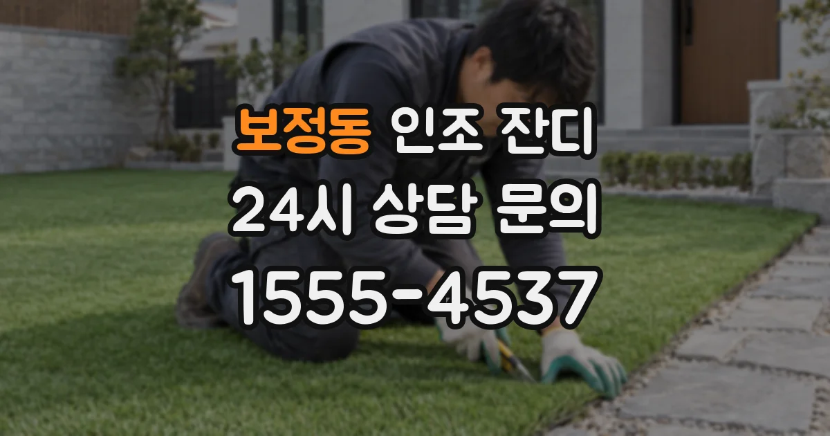 보정동 인조 잔디
