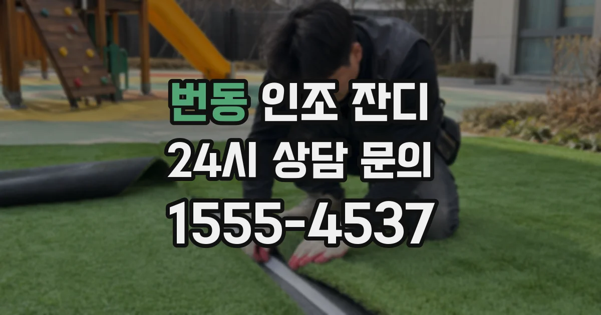 번동 인조 잔디