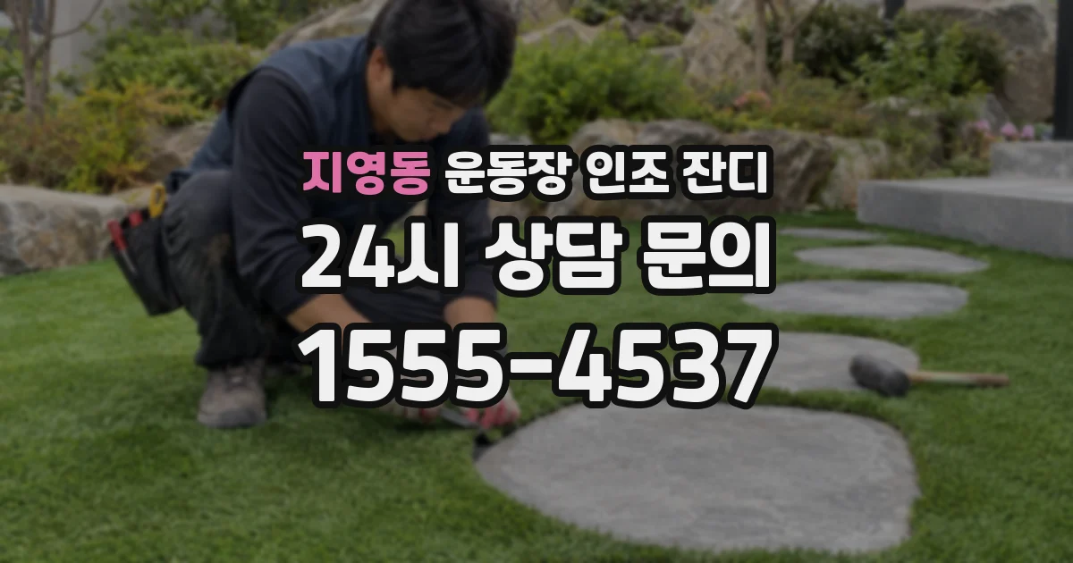 지영동 운동장 인조 잔디