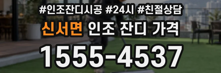 신서면 인조 잔디 가격