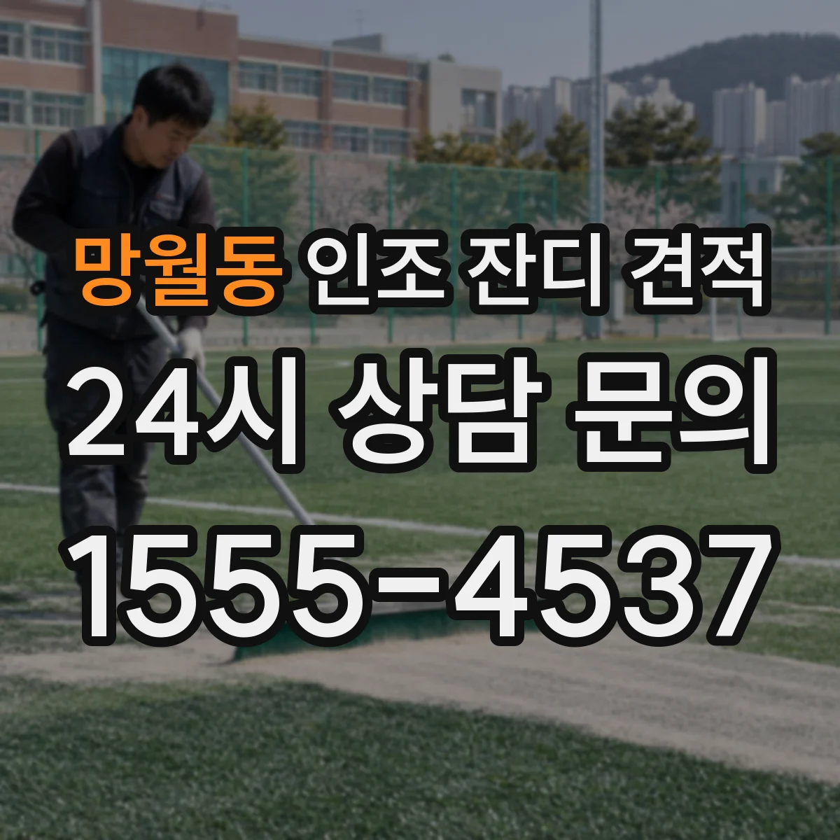 망월동 인조 잔디 견적