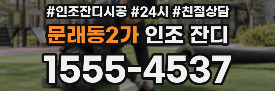 문래동2가 인조 잔디