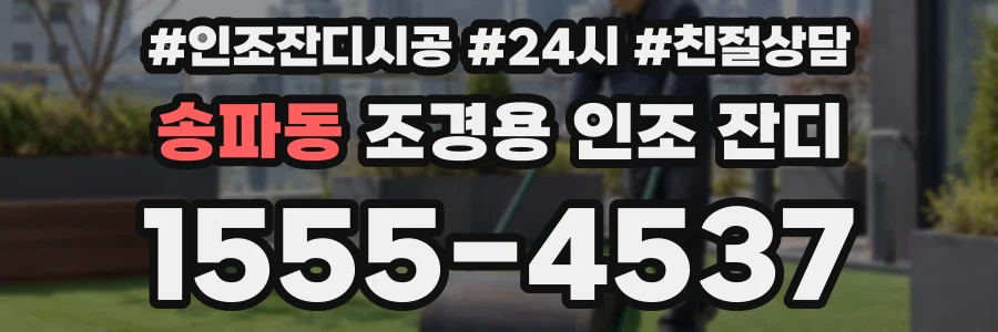 송파동 조경용 인조 잔디