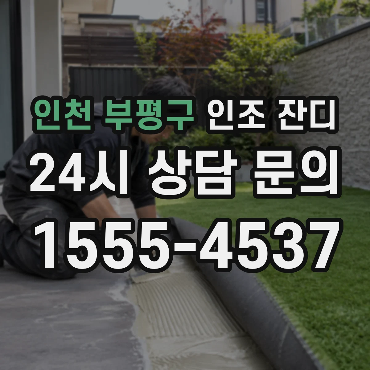 인천 부평구 인조 잔디