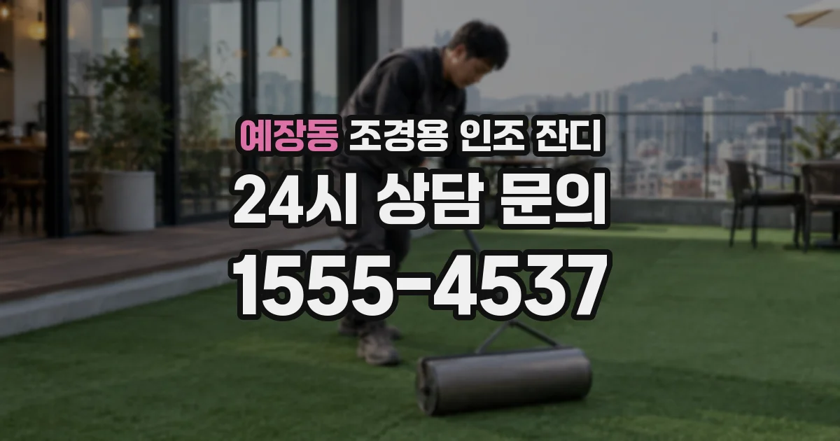 예장동 조경용 인조 잔디