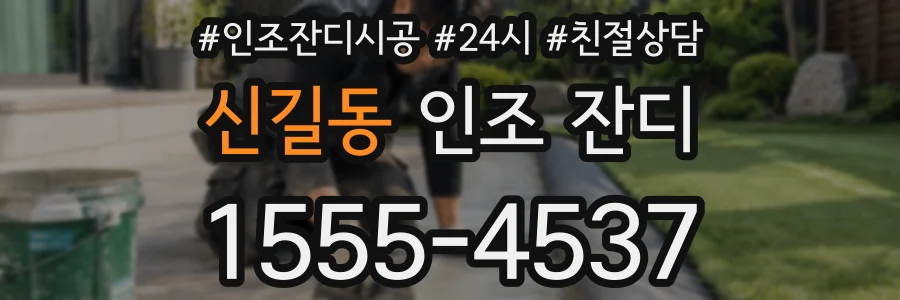 신길동 인조 잔디