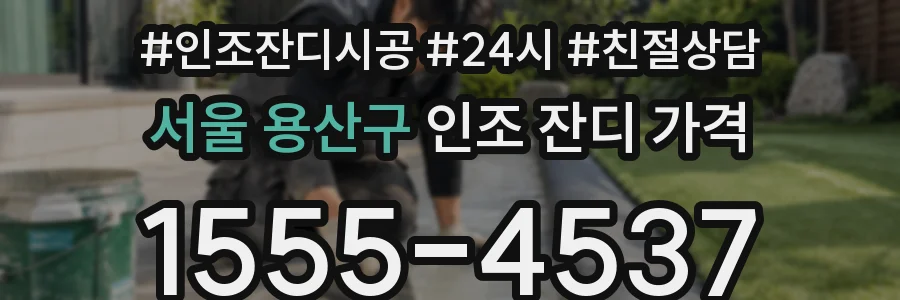 서울 용산구 인조 잔디 가격