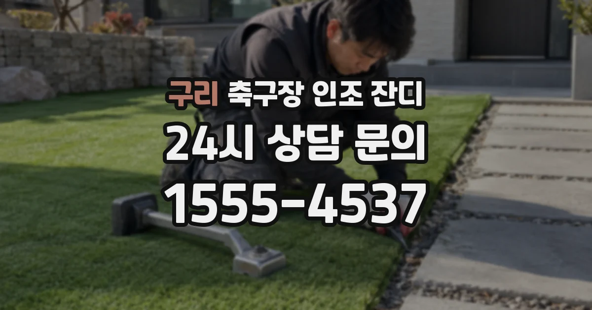 구리 축구장 인조 잔디