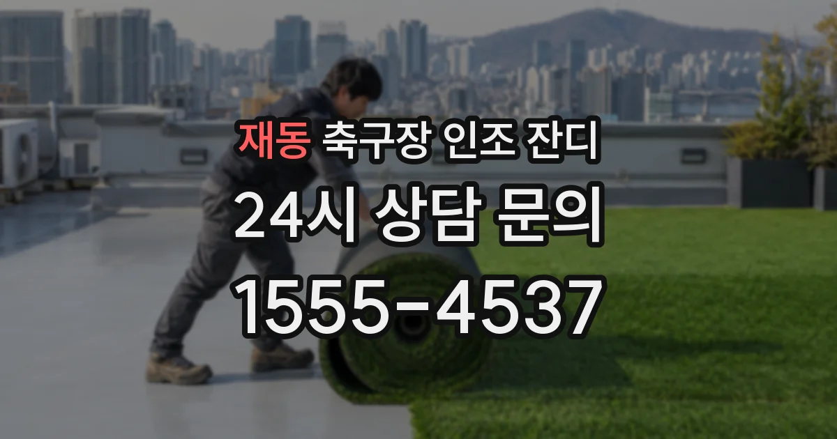 재동 축구장 인조 잔디