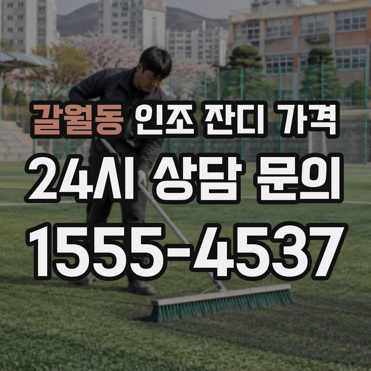 갈월동 인조 잔디 가격