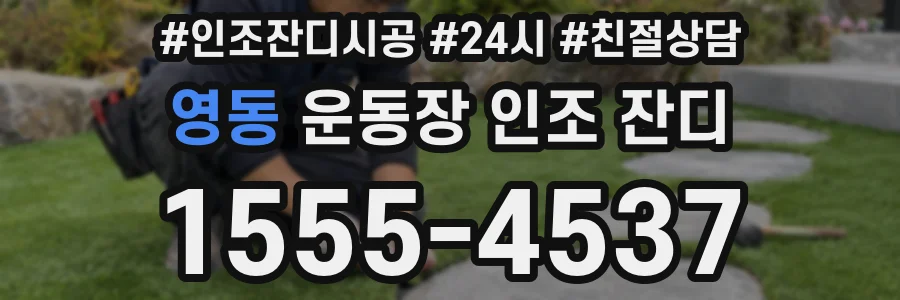 영동 운동장 인조 잔디