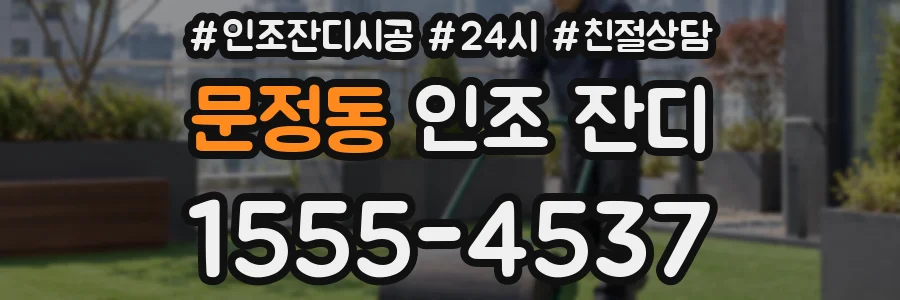 문정동 인조 잔디