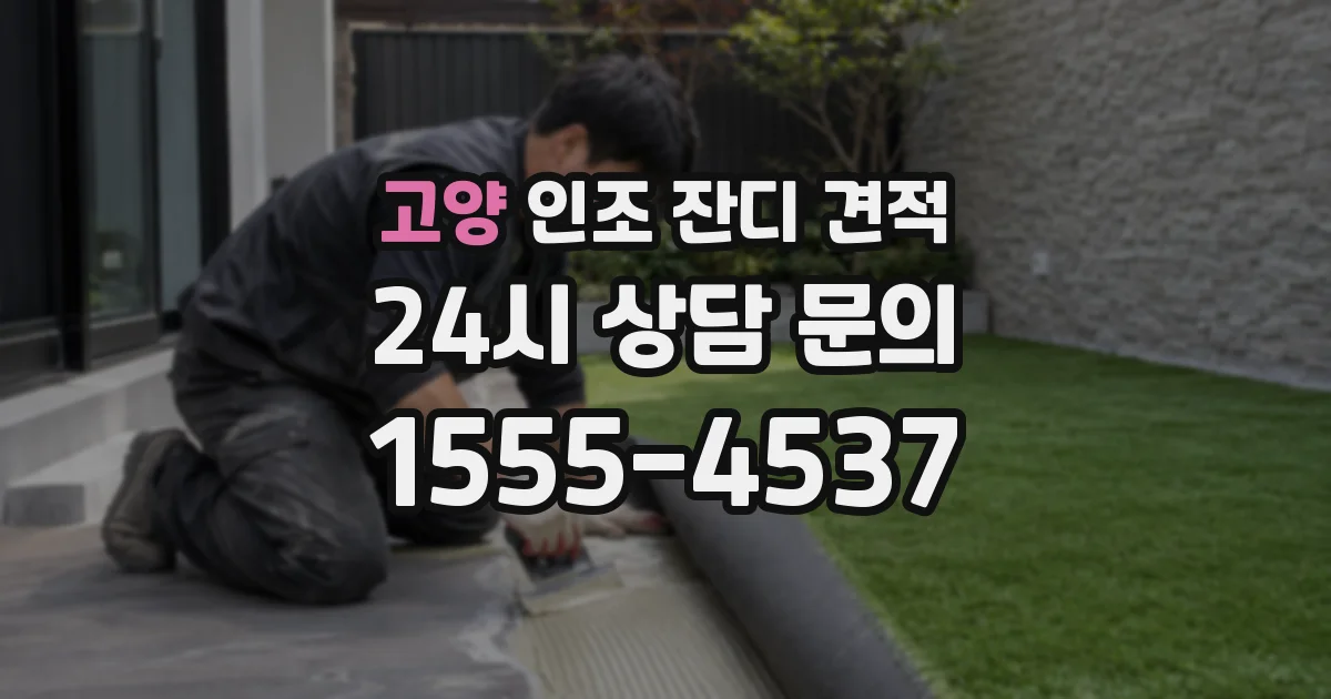 고양 인조 잔디 견적