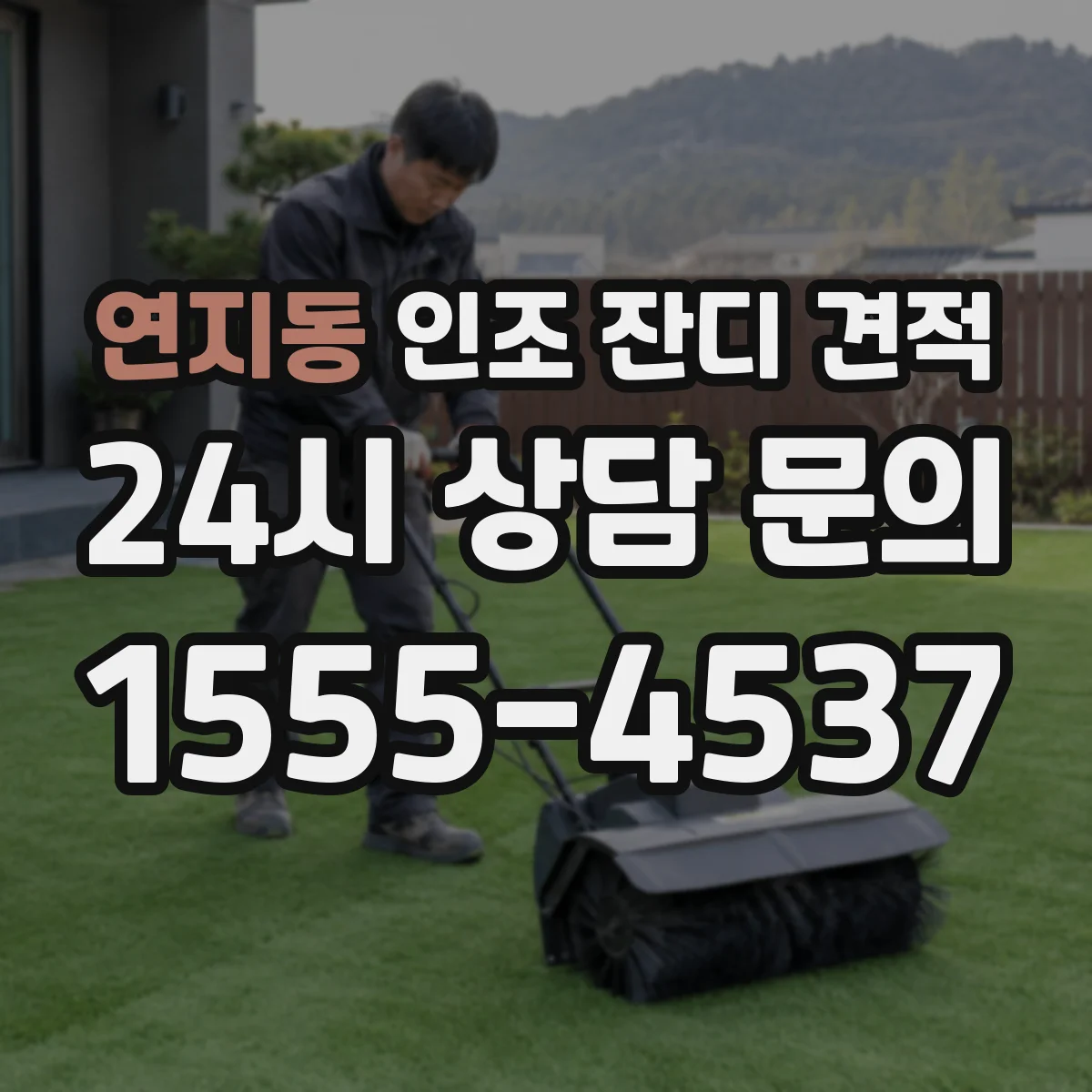 연지동 인조 잔디 견적