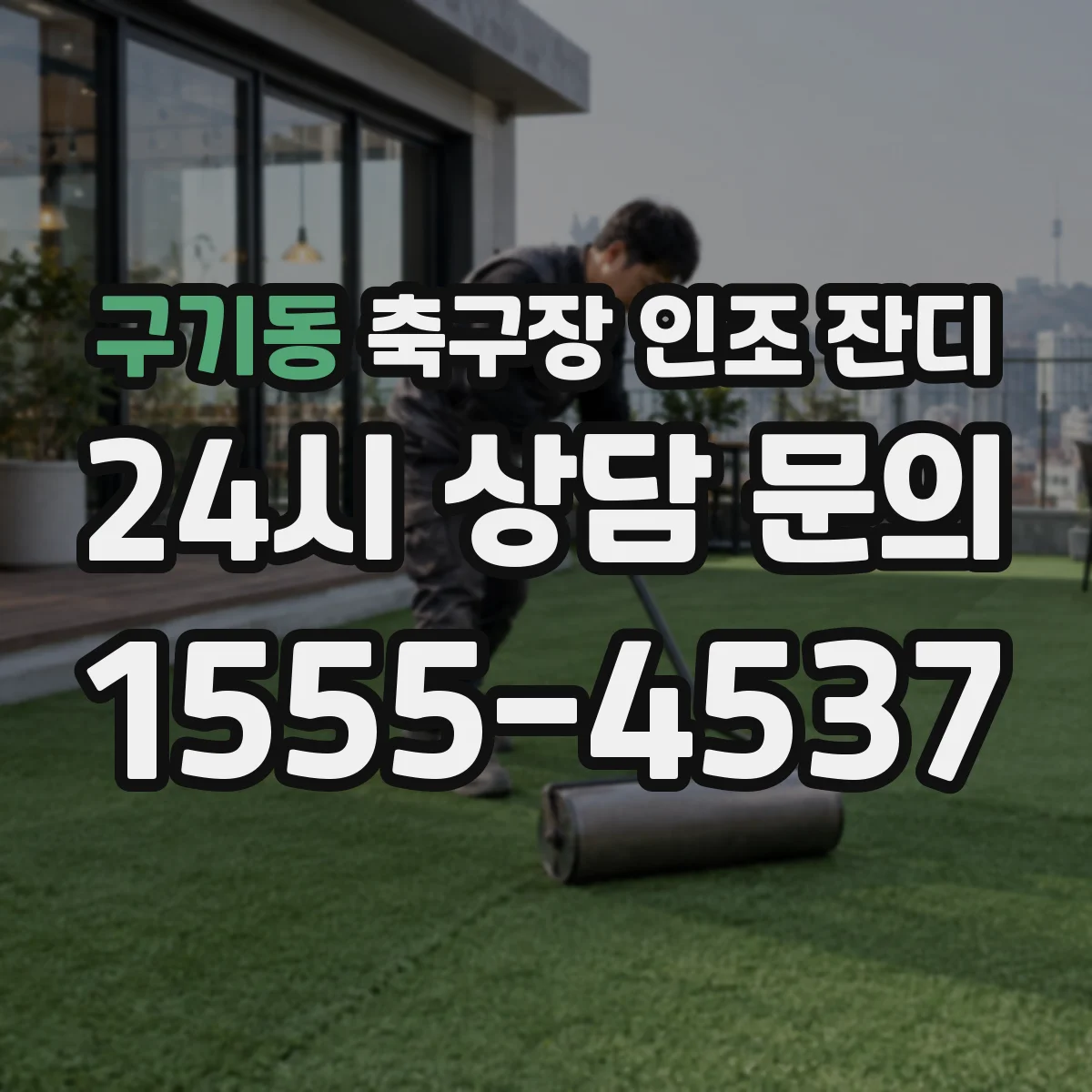 구기동 축구장 인조 잔디