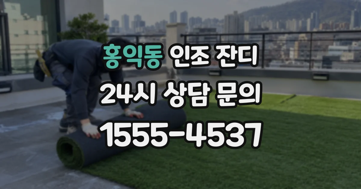 홍익동 인조 잔디