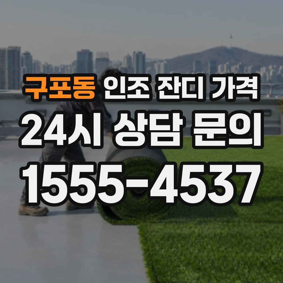 구포동 인조 잔디 가격