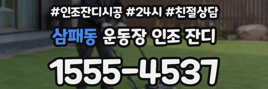 삼패동 운동장 인조 잔디