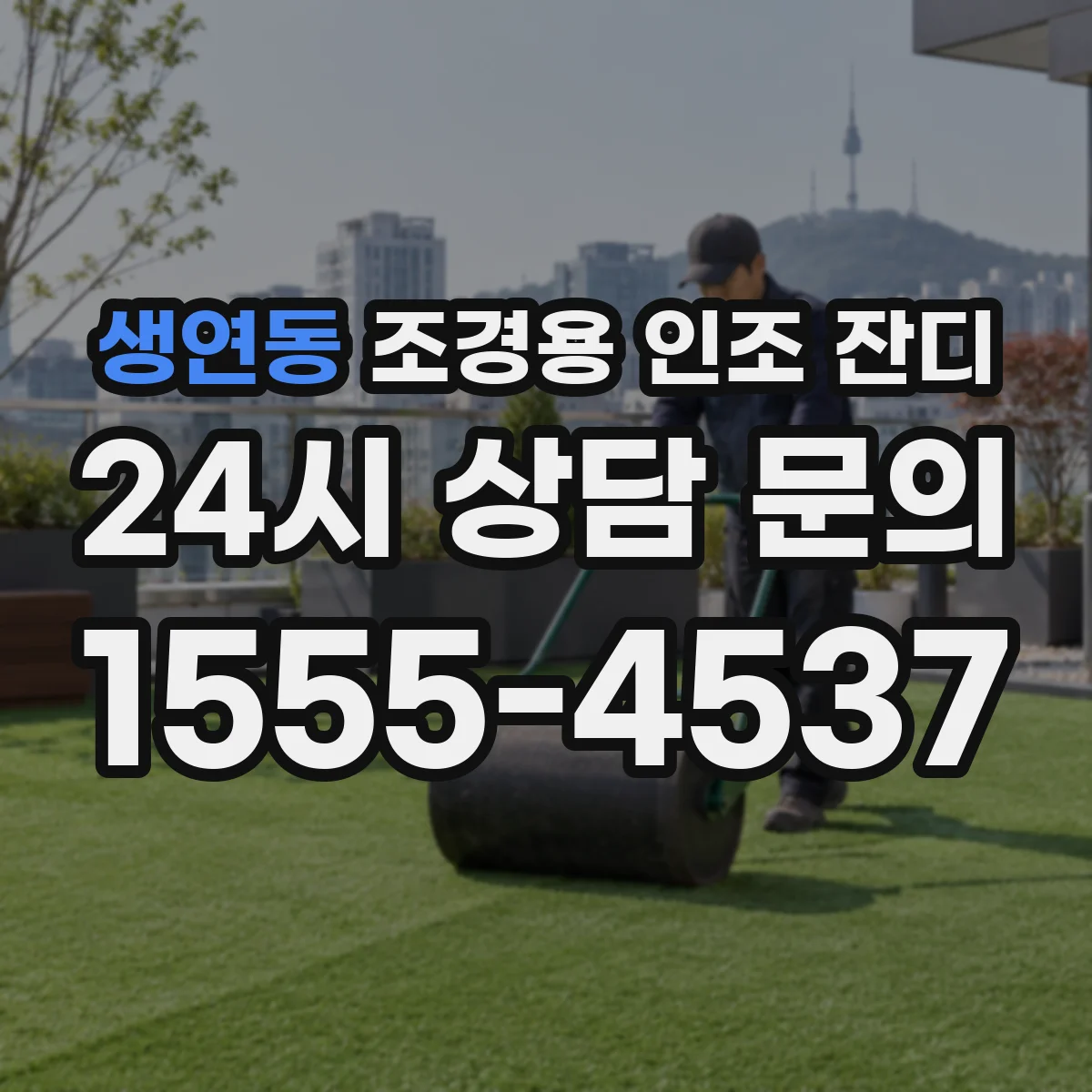 생연동 조경용 인조 잔디