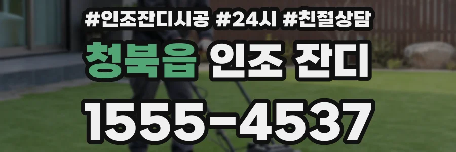 청북읍 인조 잔디