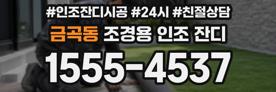 금곡동 조경용 인조 잔디