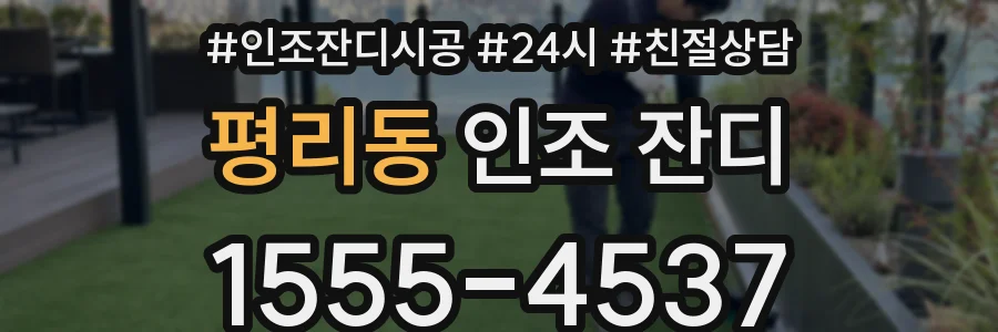 평리동 인조 잔디