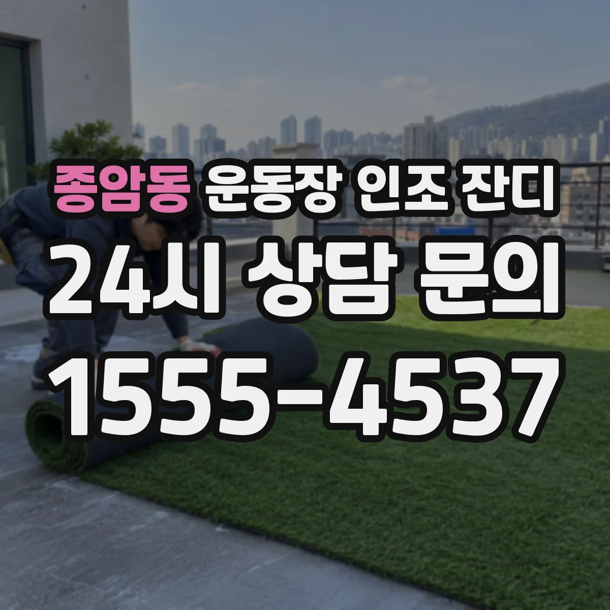 종암동 운동장 인조 잔디