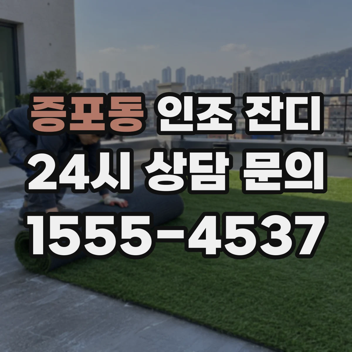 증포동 인조 잔디