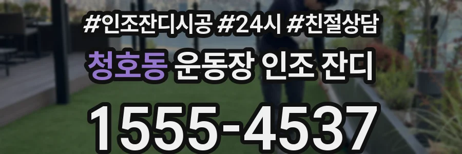 청호동 운동장 인조 잔디