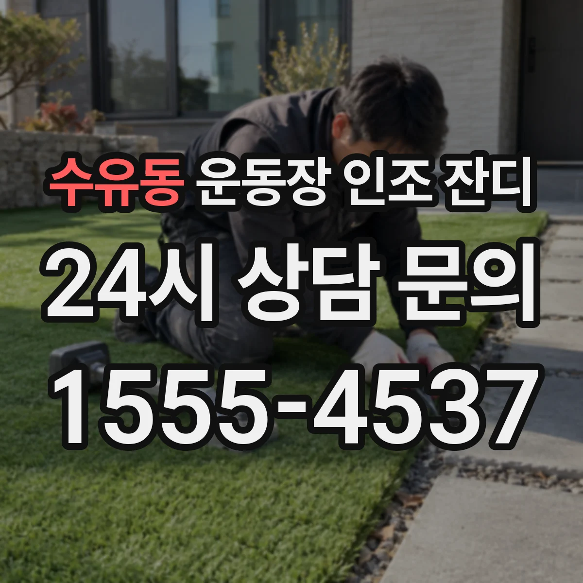 수유동 운동장 인조 잔디